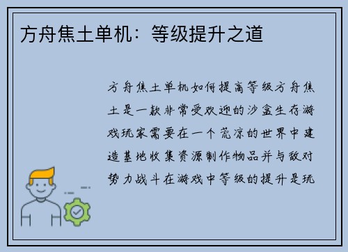 方舟焦土单机:等级提升之道