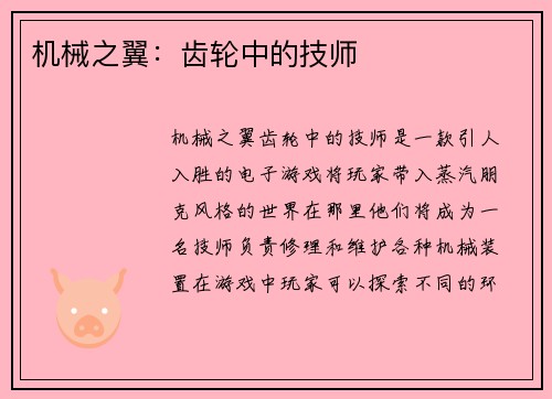 机械之翼:齿轮中的技师