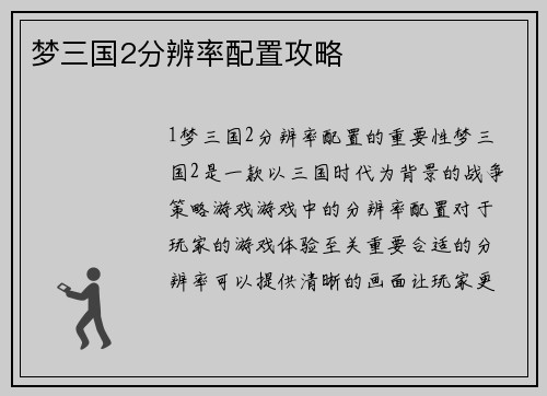 梦三国2分辨率配置攻略